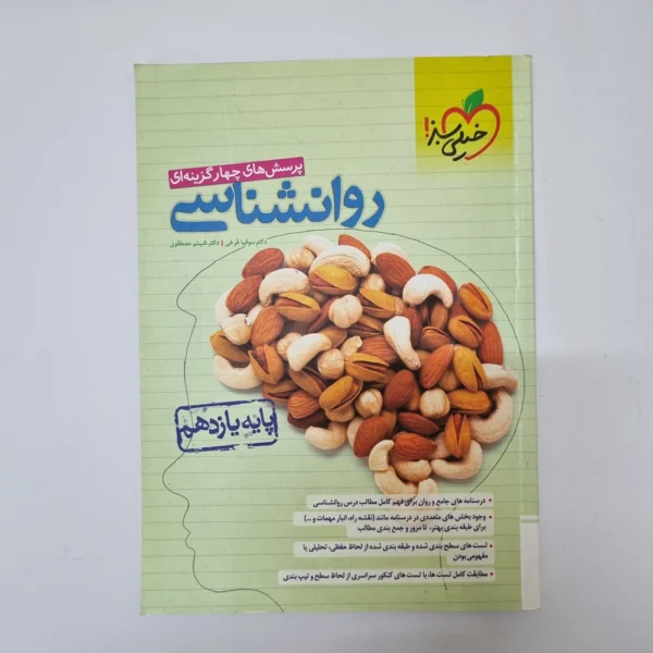روانشناسی یازدهم تست خیلی سبز 1402(دست دوم)کد1109