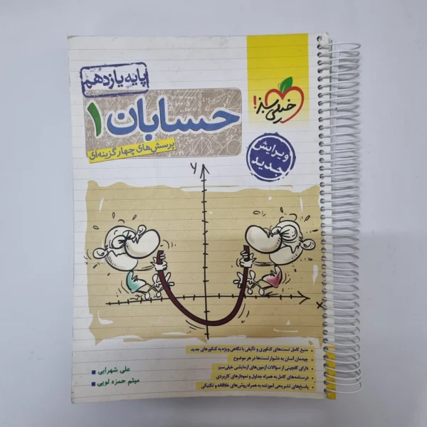 حسابان یازدهم تست خیلی سبز 1404(دست دوم)کد1107