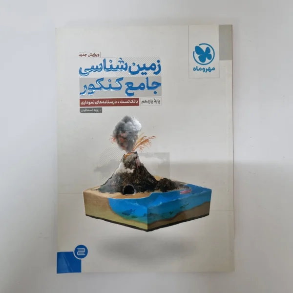 زمین شناسی یازدهم مهروماه 1402(دست دوم)کد1106