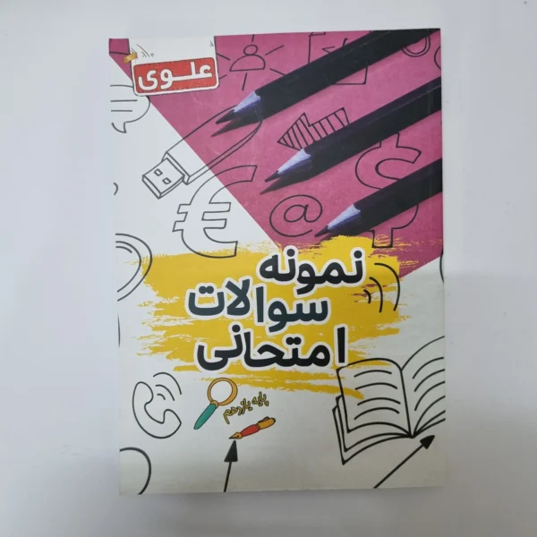 نمونه سوالات امتحانی یازدهم علوی 1402(دست دوم)کد1097