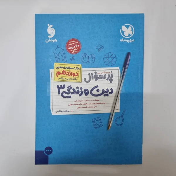 دین و زندگی دوازدهم پرسوال مهروماه تجربی ریاضی 1402(دست دوم)کد1096