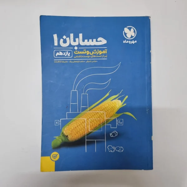 حسابان یازدهم مهروماه 1400(دست دوم)کد1091