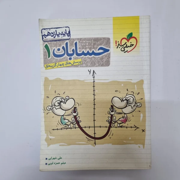 حسابان یازدهم تست خیلی سبز 1402(دست دوم)کد1090