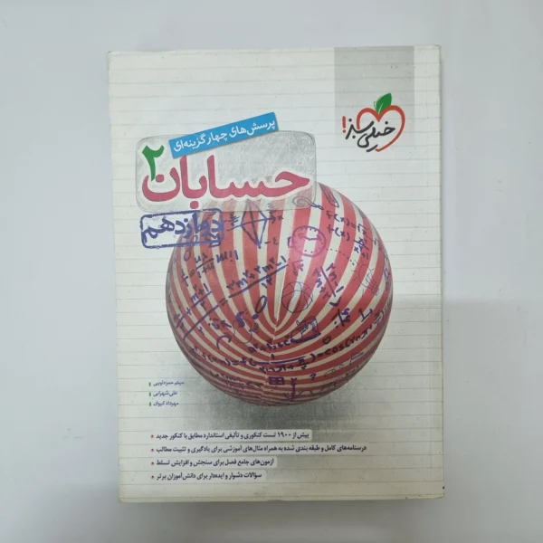 حسابان دوازدهم تست خیلی سبز 1401(دست دوم)کد1088