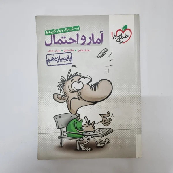 آمارواحتمال یازدهم تست خیلی سبز 98(دست دوم)کد1084