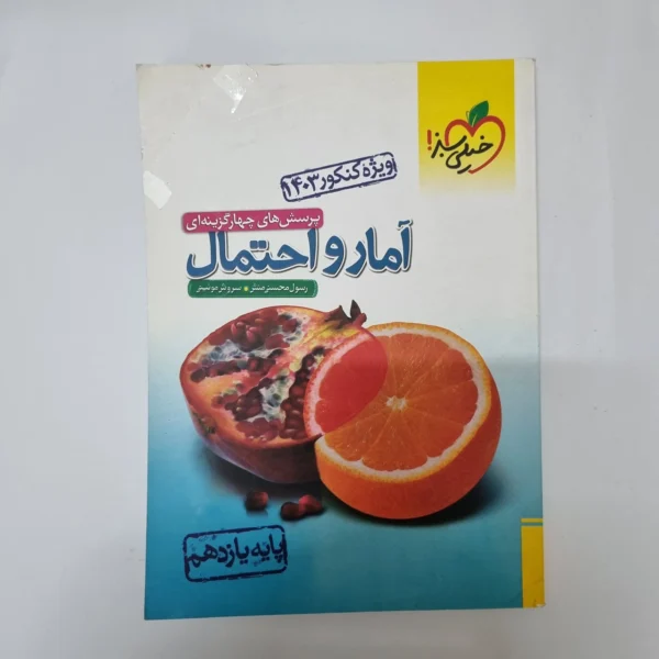 آمارواحتمال یازدهم تست خیلی سبز 1402(دست دوم)کد1083