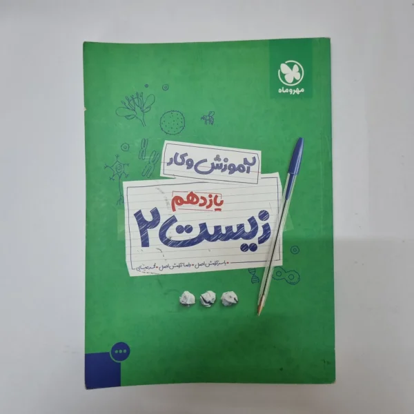 زیست شناسی یازدهم کار مهروماه 99(دست دوم)کد1082