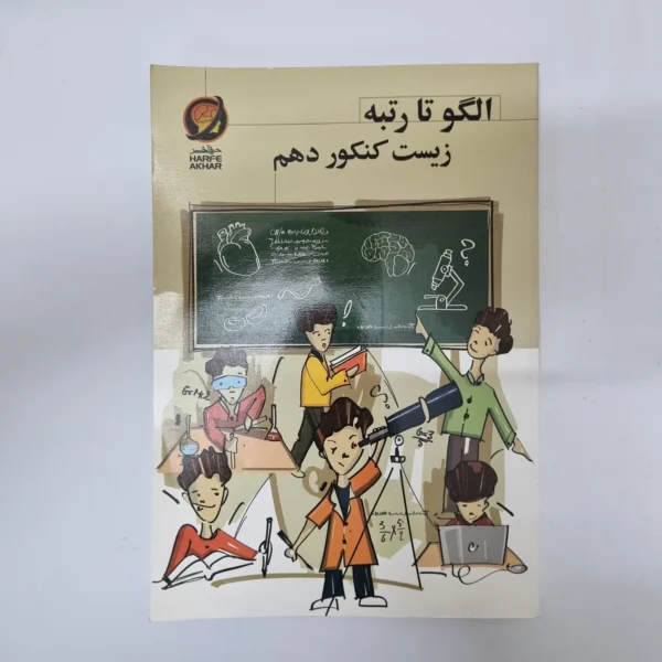 زیست کنکور دهم الگو تا رتبه حرف آخر 99(دست دوم)کد1080