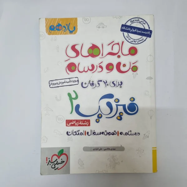 فیزیک یازدهم ریاضی ماجراهای من و درسام خیلی سبز 1402(دست دوم)کد1079