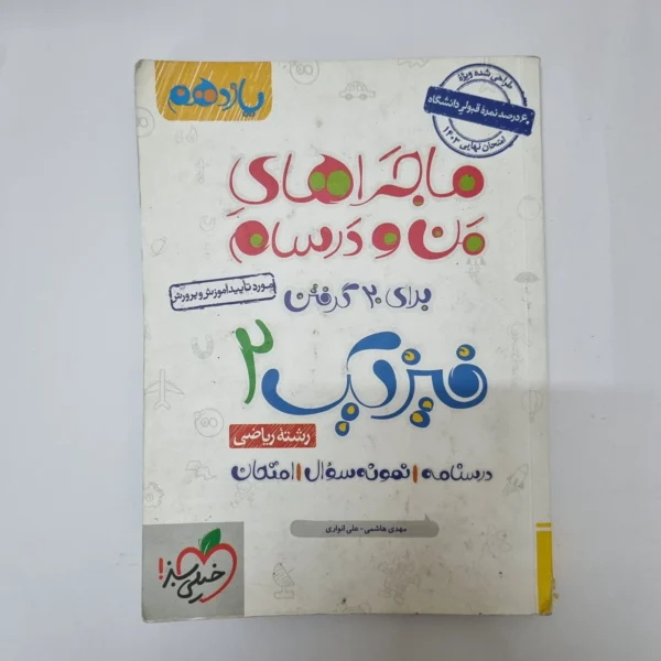 فیزیک یازدهم ریاضی ماجراهای من و درسام خیلی سبز 1402(دست دوم)کد1078
