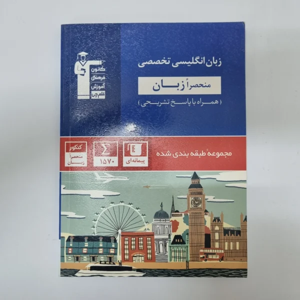 زبان انگلیسی تخصصی کانون قلم چی 1401(دست دوم)کد1077