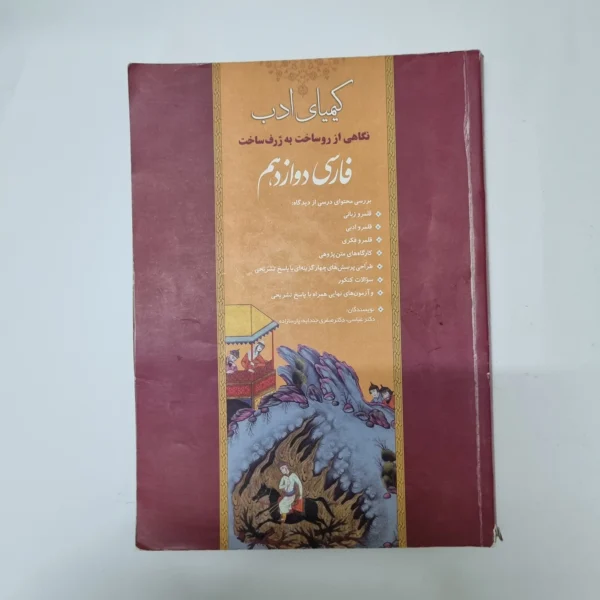 فارسی دوازدهم کیمیای ادب 1400(دست دوم)کد1076