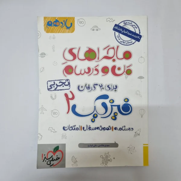 فیزیک یازدهم تجربی ماجراهای من و درسام خیلی سبز 1402(دست دوم)کد1074
