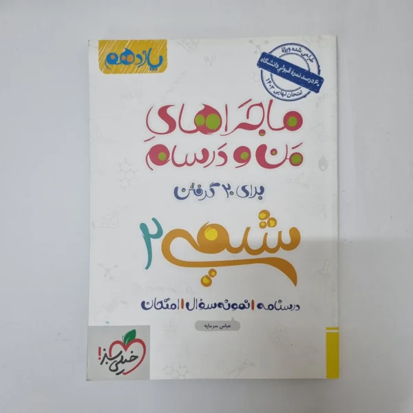 شیمی یازدهم ماجراهای من و درسام خیلی سبز 1402(دست دوم)کد1073