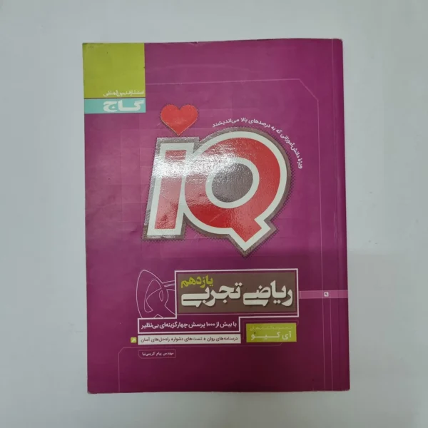 ریاضی تجربی یازدهم IQ گاج 99(دست دوم)کد1072