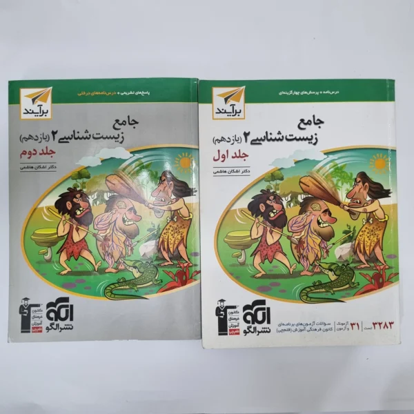 زیست شناسی یازدهم نشرالگو دو جلدی 1402(دست دوم) کد1071
