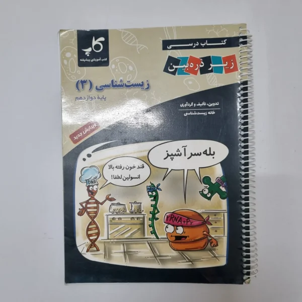 زیست شناسی دوازدهم زیر ذره بین 1400(دست دوم) کد 1068