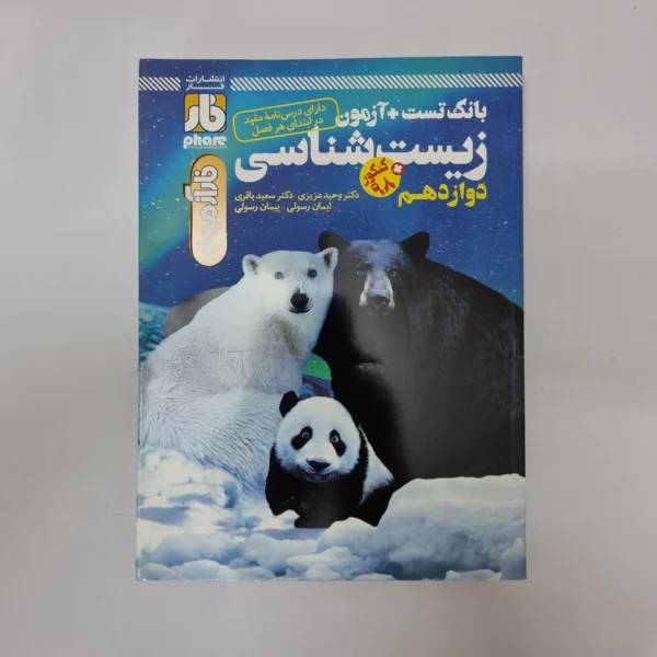 زیست شناسی دوازدهم فارآزمون 98(دست دوم) کد 1063