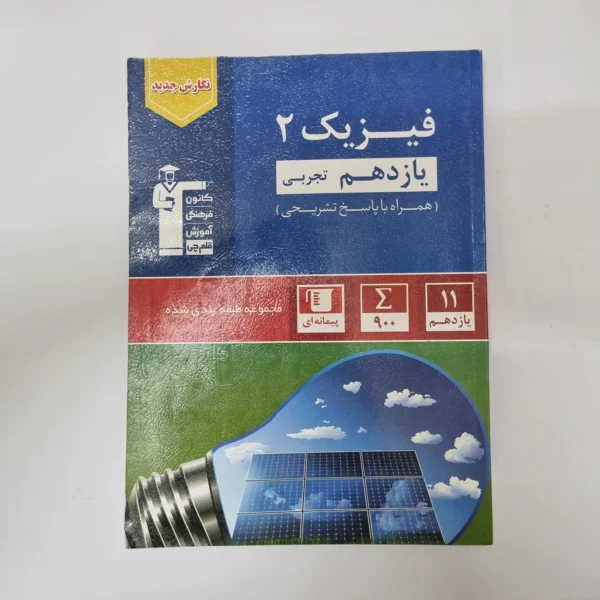 فیزیک یازدهم تجربی کانون قلم چی 1402(دست دوم) کد 1061