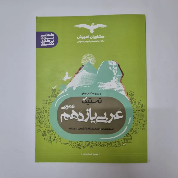 عربی یازدهم تستیک مشاوران 99(دست دوم) کد 1060