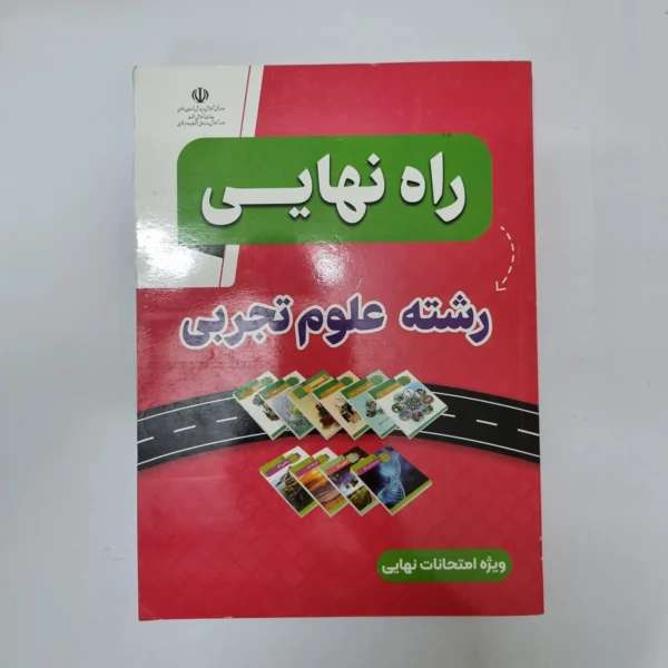 راه نهایی تجربی 1403(دست دوم) کد 1058