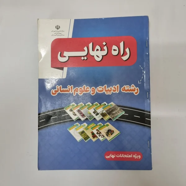 راه نهایی انسانی 1403 (دست دوم) کد 1056