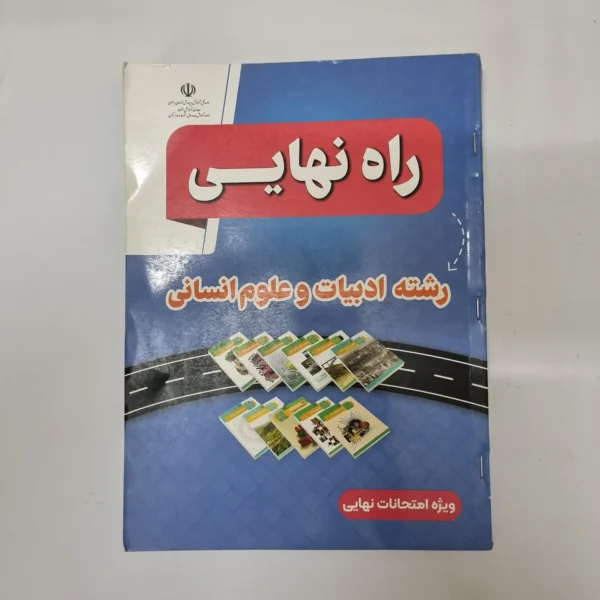راه نهایی انسانی 1403 (دست دوم) کد1054