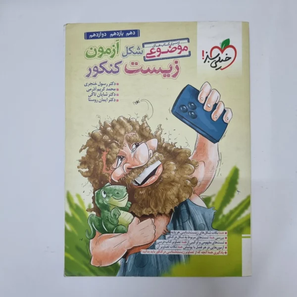 زیست شناسی شکل آزمون موضوعی خیلی سبز 1402(دست دوم) کد 1053