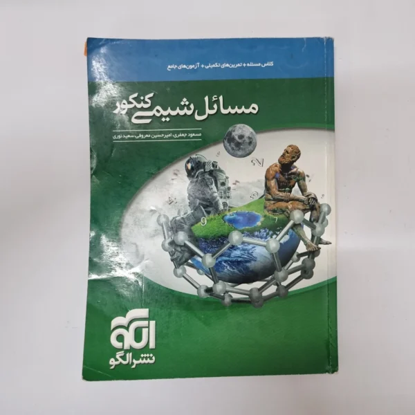 مسائل شیمی نشرالگو 99(دست دوم) کد 1051
