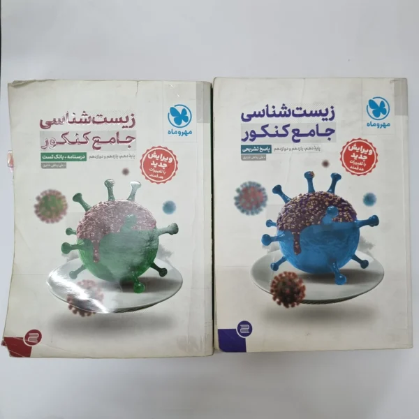 زیست شناسی جامع کنکور مهروماه دو جلدی 1403(دست دوم) کد 1050