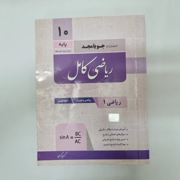 ریاضی دهم کامل جویامجد 1402(دست دوم) کد 1049