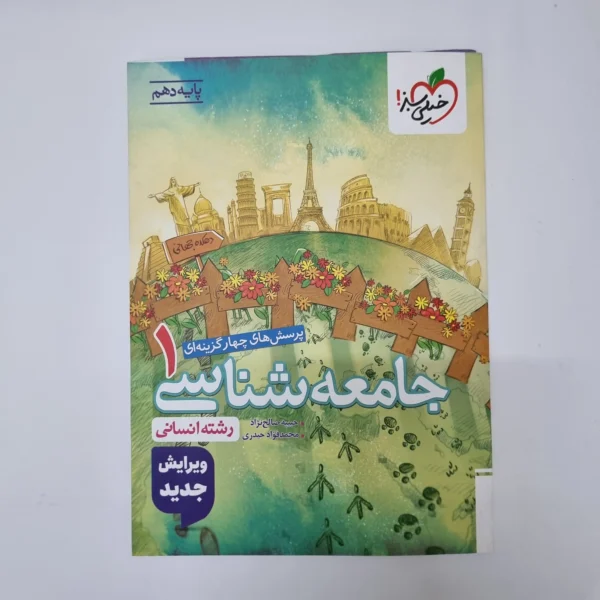 جامعه شناسی دهم تست خیلی سبز 1404(دست دوم) کد 1047