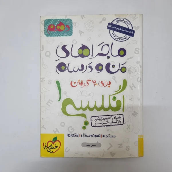 انگلیسی دهم ماجراهای من و درسام خیلی سبز 1402(دست دوم) کد 1044