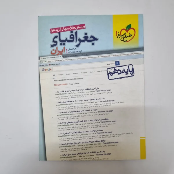 جغرافیای دهم تست خیلی سبز 1401(دست دوم) کد 1043