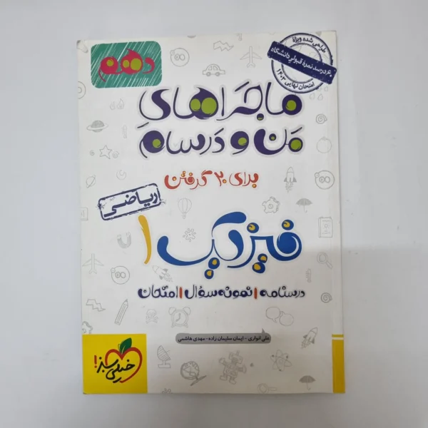 فیزیک دهم ریاضی ماجراهای من و درسام خیلی سبز 1402(دست دوم) کد 1042