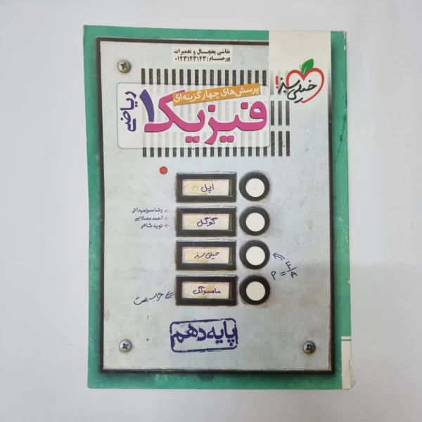 فیزیک دهم ریاضی مهروماه 1400(دست دوم) کد 1041