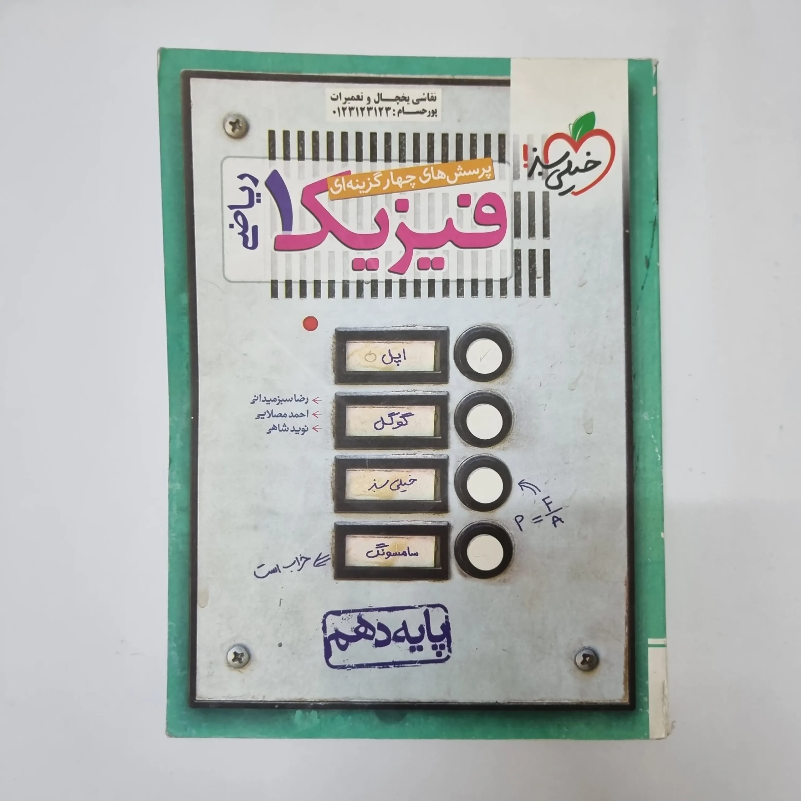 ۲۰۲۶۰۷۰۴_۱۴۱۷۲۴ فیزیک دهم ریاضی تست خیلی سبز 1400(دست دوم) کد 1038 - تصویر 1