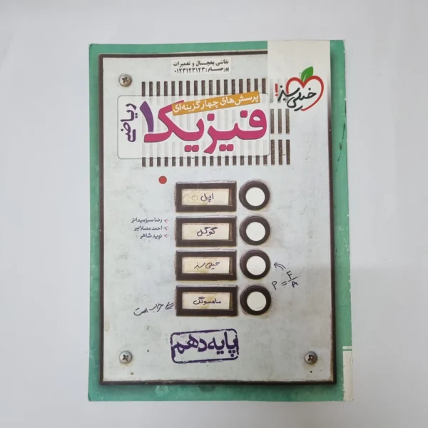 فیزیک دهم ریاضی تست خیلی سبز 1400(دست دوم) کد1037