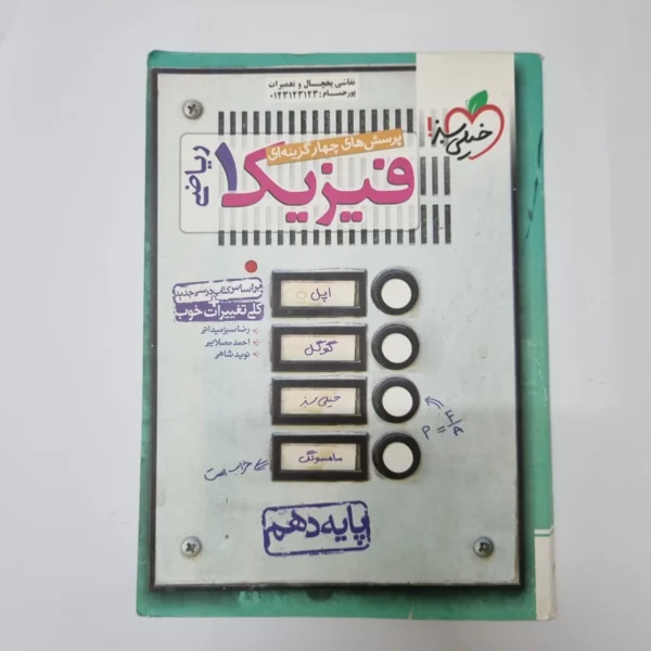 فیزیک دهم ریاضی تست خیلی سبز 1400(دست دوم) کد1036