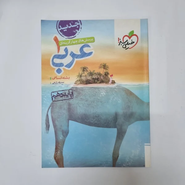 عربی دهم انسانی تست خیلی سبز 1401(دست دوم) کد 1040
