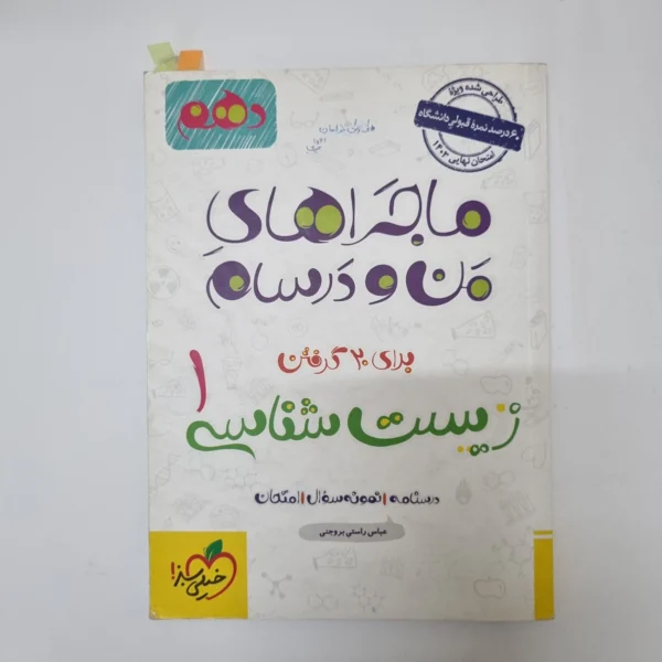 زیست شناسی دهم ماجراهای من و درسام خیلی سبز 1402(دست دوم) کد1034