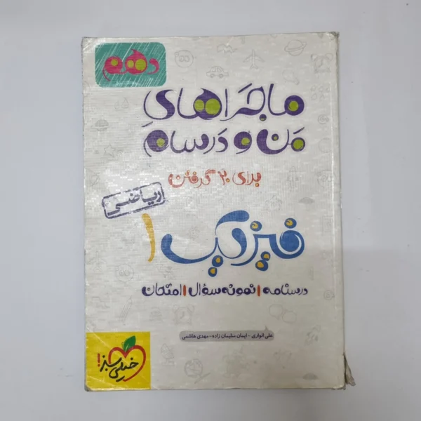 فیزیک دهم ماجراهای من و درسام خیلی سبز 1401(دست دوم) کد1033