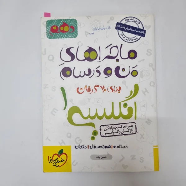انگلیسی دهم ماجراهای من و درسام خیلی سبز 1402(دست دوم) کد1032