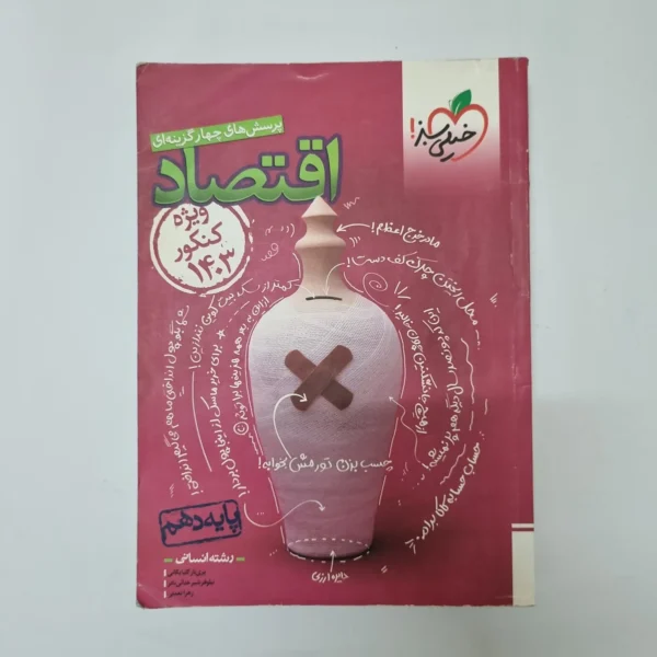 اقتصاد دهم تست خیلی سبز 1402(دست دوم) کد1028