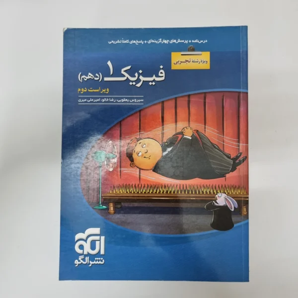 فیزیک دهم تجربی نشرالگو 1401(دست دوم) کد1027