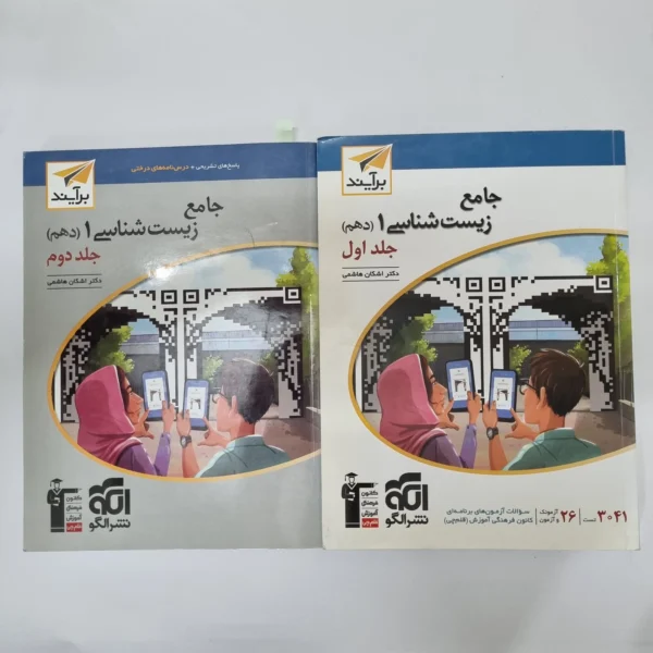 زیست شناسی دهم نشرالگو دو جلدی 1401 (دست دوم) کد1026