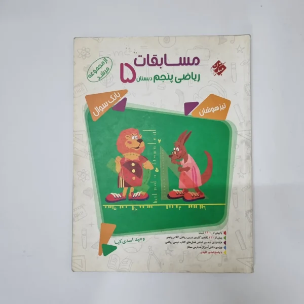 ریاضی پنجم مرشد مبتکران جلد سوال 1402(دست دوم)کد1233