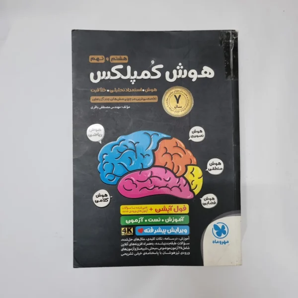هوش کمپلکس هشتم و نهم 1404 درحد نو کد1230