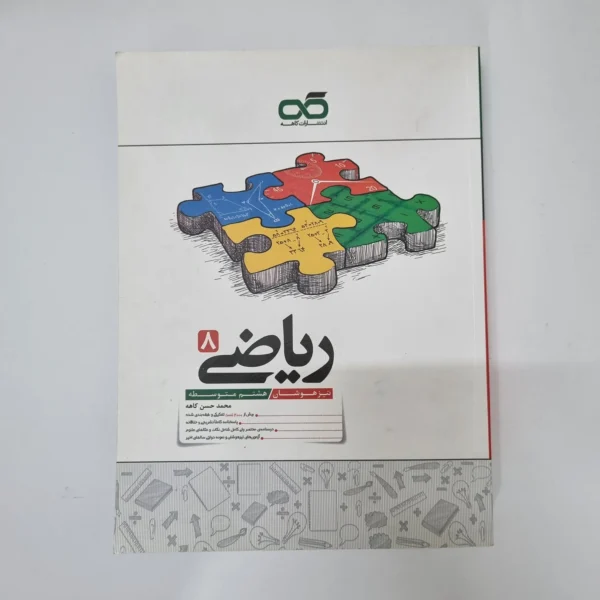 ریاضی کاهه هشتم 1404(دست دوم)کد1228