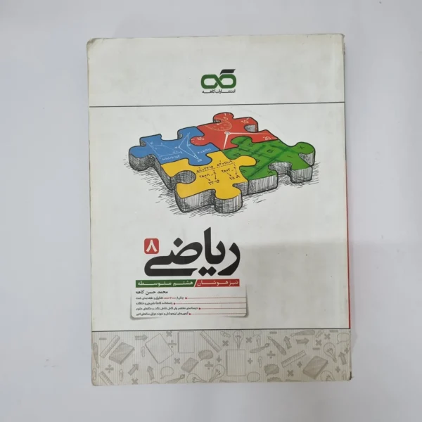 ریاضی کاهه هشتم 1400(دست دوم)کد1227
